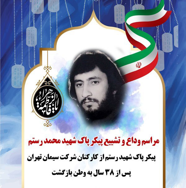 مراسم وداع و تشییع پیکر پاک شهید محمد رستم